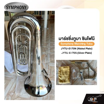 มาร์ชชิ่ง ทูบา ซิมโฟนี Symphony Marching Tuba JYTU-E170N (Nickel Plate)/ JYTU-E170S (Silver Plate)