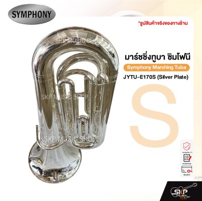 มาร์ชชิ่ง ทูบา ซิมโฟนี Symphony Marching Tuba JYTU-E170N (Nickel Plate)/ JYTU-E170S (Silver Plate)