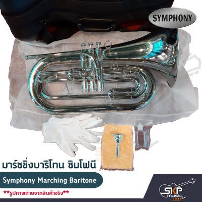 มาร์ชชิ่ง บาริโทน ซิมโฟนี Symphony Marching Baritone JYBT-E170N (Nickel Plate) / JYBT-E170S (Silver Plate)