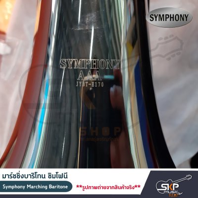 มาร์ชชิ่ง บาริโทน ซิมโฟนี Symphony Marching Baritone JYBT-E170N (Nickel Plate) / JYBT-E170S (Silver Plate)