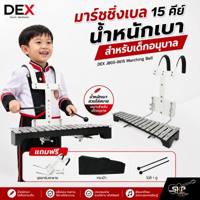 มาร์ชชิ่งเบล 15 คีย์ น้ำหนักเบา สำหรับเด็กอนุบาล DEX JBGS-0615 Marching Bell แถมชุดอาร์มสะพาย , กระเป๋า , ไม้ตี 1 คู่