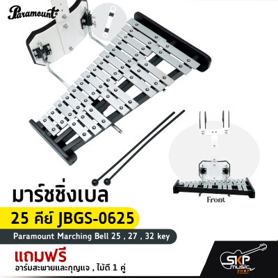 มาร์ชชิ่งเบล 25 คีย์ , 27 คีย์ , 32 คีย์ Paramount Marching Bell 25 , 27 , 32 key แถมอาร์มสะพายและกุญแจ , ไม้ตี 1 คู่