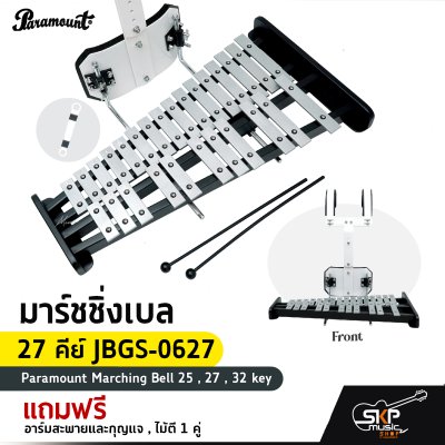 มาร์ชชิ่งเบล 25 คีย์ , 27 คีย์ , 32 คีย์ Paramount Marching Bell 25 , 27 , 32 key แถมอาร์มสะพายและกุญแจ , ไม้ตี 1 คู่