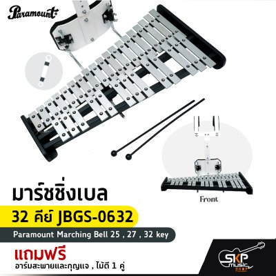มาร์ชชิ่งเบล 25 คีย์ , 27 คีย์ , 32 คีย์ Paramount Marching Bell 25 , 27 , 32 key แถมอาร์มสะพายและกุญแจ , ไม้ตี 1 คู่