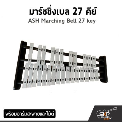 มาร์ชชิ่งเบล 27 , 32 คีย์ ASH Marching Bell 27 , 32 key พร้อมอาร์มสะพายและไม้ตี