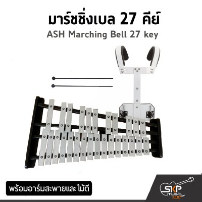 มาร์ชชิ่งเบล 27 , 32 คีย์ ASH Marching Bell 27 , 32 key พร้อมอาร์มสะพายและไม้ตี