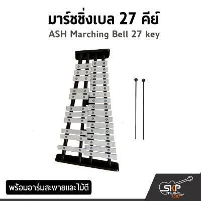 มาร์ชชิ่งเบล 27 , 32 คีย์ ASH Marching Bell 27 , 32 key พร้อมอาร์มสะพายและไม้ตี