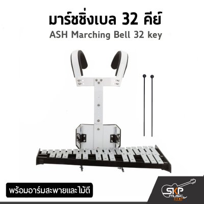 มาร์ชชิ่งเบล 27 , 32 คีย์ ASH Marching Bell 27 , 32 key พร้อมอาร์มสะพายและไม้ตี