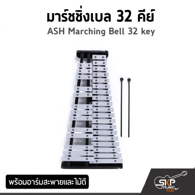 มาร์ชชิ่งเบล 27 , 32 คีย์ ASH Marching Bell 27 , 32 key พร้อมอาร์มสะพายและไม้ตี