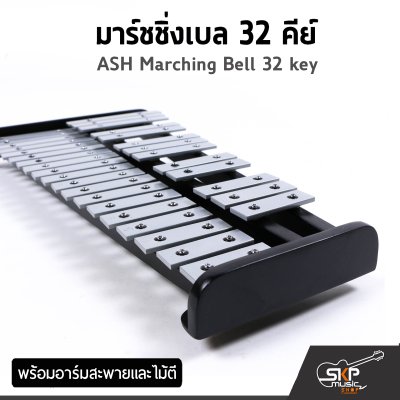 มาร์ชชิ่งเบล 27 , 32 คีย์ ASH Marching Bell 27 , 32 key พร้อมอาร์มสะพายและไม้ตี