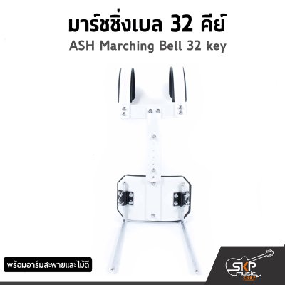 มาร์ชชิ่งเบล 27 , 32 คีย์ ASH Marching Bell 27 , 32 key พร้อมอาร์มสะพายและไม้ตี