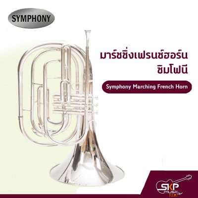 มาร์ชชิ่งเฟรนซ์ฮอร์น ซิมโฟนี Symphony Marching French Horn JYFH E170N (Nickel)