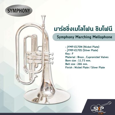 มาร์ชชิ่ง เมโลโฟน ซิมโฟนี Symphony Marching Mellophone  JYMP-E170N (Nickel Plate) / JYMP-E170S (Silver Plate)