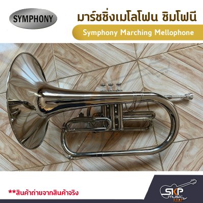 มาร์ชชิ่ง เมโลโฟน ซิมโฟนี Symphony Marching Mellophone  JYMP-E170N (Nickel Plate) / JYMP-E170S (Silver Plate)