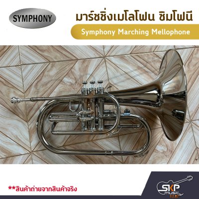 มาร์ชชิ่ง เมโลโฟน ซิมโฟนี Symphony Marching Mellophone  JYMP-E170N (Nickel Plate) / JYMP-E170S (Silver Plate)