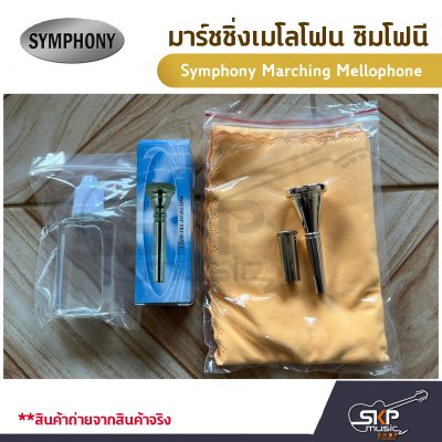 มาร์ชชิ่ง เมโลโฟน ซิมโฟนี Symphony Marching Mellophone  JYMP-E170N (Nickel Plate) / JYMP-E170S (Silver Plate)