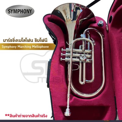 มาร์ชชิ่ง เมโลโฟน ซิมโฟนี Symphony Marching Mellophone  JYMP-E170N (Nickel Plate) / JYMP-E170S (Silver Plate)