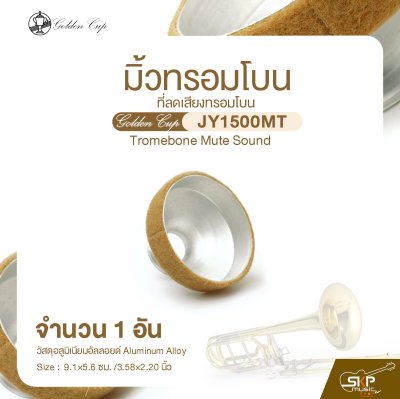 มิ้วทรอมโบน ที่ลดเสียงทรอมโบน Golden Cup JY1500MT Tromebone Mute Sound (จำนวน 1 อัน)