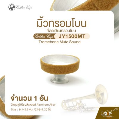 มิ้วทรอมโบน ที่ลดเสียงทรอมโบน Golden Cup JY1500MT Tromebone Mute Sound (จำนวน 1 อัน)