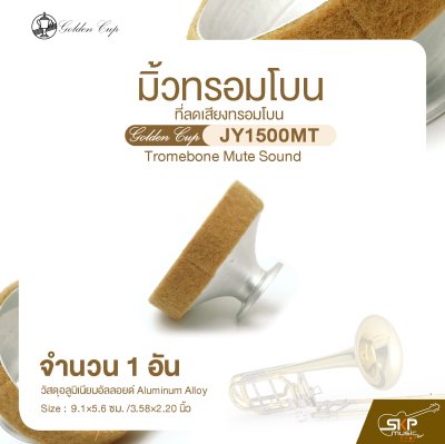 มิ้วทรอมโบน ที่ลดเสียงทรอมโบน Golden Cup JY1500MT Tromebone Mute Sound (จำนวน 1 อัน)
