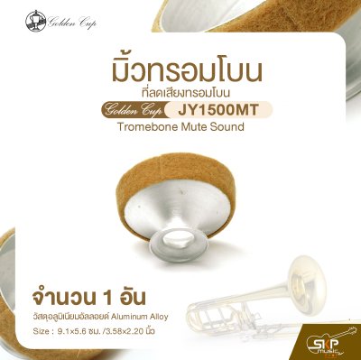 มิ้วทรอมโบน ที่ลดเสียงทรอมโบน Golden Cup JY1500MT Tromebone Mute Sound (จำนวน 1 อัน)