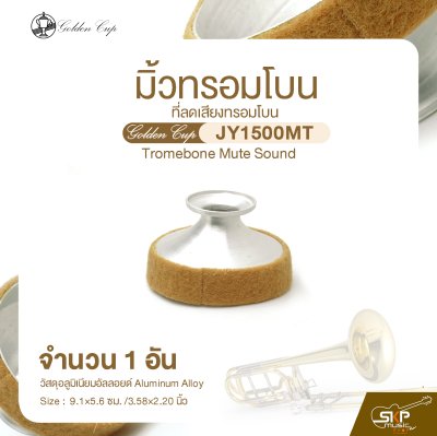 มิ้วทรอมโบน ที่ลดเสียงทรอมโบน Golden Cup JY1500MT Tromebone Mute Sound (จำนวน 1 อัน)