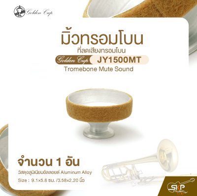 มิ้วทรอมโบน ที่ลดเสียงทรอมโบน Golden Cup JY1500MT Tromebone Mute Sound (จำนวน 1 อัน)