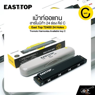 เม้าท์ออแกน ฮาร์โมนิก้า 24 ช่อง คีย์ C East Top T2400 24 Holes Tremolo Harmonica Available key C
