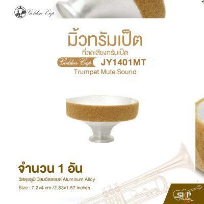มิ้วทรัมเป็ต ที่ลดเสียงทรัมเป็ต Golden Cup JY1401MT Trumpet Mute Sound (จำนวน 1 อัน)