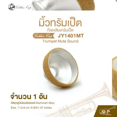 มิ้วทรัมเป็ต ที่ลดเสียงทรัมเป็ต Golden Cup JY1401MT Trumpet Mute Sound (จำนวน 1 อัน)