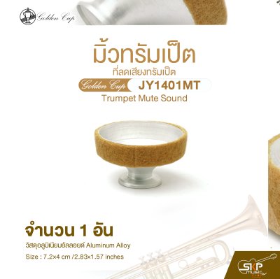 มิ้วทรัมเป็ต ที่ลดเสียงทรัมเป็ต Golden Cup JY1401MT Trumpet Mute Sound (จำนวน 1 อัน)