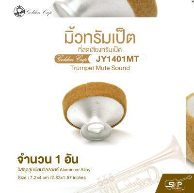 มิ้วทรัมเป็ต ที่ลดเสียงทรัมเป็ต Golden Cup JY1401MT Trumpet Mute Sound (จำนวน 1 อัน)