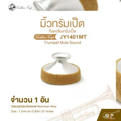 มิ้วทรัมเป็ต ที่ลดเสียงทรัมเป็ต Golden Cup JY1401MT Trumpet Mute Sound (จำนวน 1 อัน)