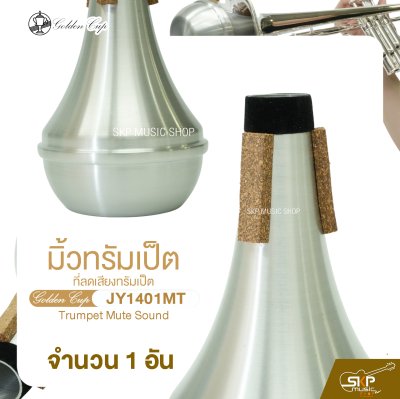มิ้วทรัมเป็ต ที่ลดเสียงทรัมเป็ต Golden Cup JY1401MT Trumpet Mute Sound (จำนวน 1 อัน)
