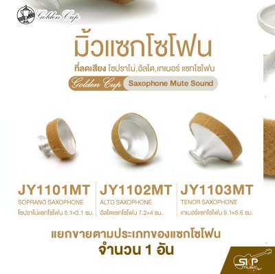 มิ้วแซกโซโฟน ที่ลดเสียง โซปราโน่,อัลโต,เทเนอร์ แซกโซโฟน Golden Cup Saxophone Mute Sound (จำนวน 1 อัน)