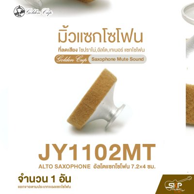 มิ้วแซกโซโฟน ที่ลดเสียง โซปราโน่,อัลโต,เทเนอร์ แซกโซโฟน Golden Cup Saxophone Mute Sound (จำนวน 1 อัน)