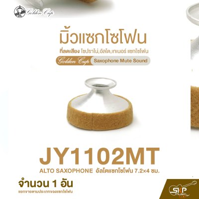 มิ้วแซกโซโฟน ที่ลดเสียง โซปราโน่,อัลโต,เทเนอร์ แซกโซโฟน Golden Cup Saxophone Mute Sound (จำนวน 1 อัน)