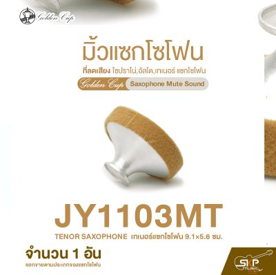 มิ้วแซกโซโฟน ที่ลดเสียง โซปราโน่,อัลโต,เทเนอร์ แซกโซโฟน Golden Cup Saxophone Mute Sound (จำนวน 1 อัน)