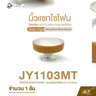 มิ้วแซกโซโฟน ที่ลดเสียง โซปราโน่,อัลโต,เทเนอร์ แซกโซโฟน Golden Cup Saxophone Mute Sound (จำนวน 1 อัน)