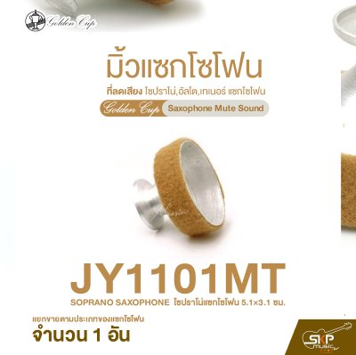 มิ้วแซกโซโฟน ที่ลดเสียง โซปราโน่,อัลโต,เทเนอร์ แซกโซโฟน Golden Cup Saxophone Mute Sound (จำนวน 1 อัน)