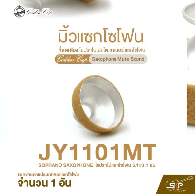 มิ้วแซกโซโฟน ที่ลดเสียง โซปราโน่,อัลโต,เทเนอร์ แซกโซโฟน Golden Cup Saxophone Mute Sound (จำนวน 1 อัน)
