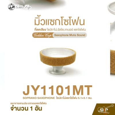 มิ้วแซกโซโฟน ที่ลดเสียง โซปราโน่,อัลโต,เทเนอร์ แซกโซโฟน Golden Cup Saxophone Mute Sound (จำนวน 1 อัน)