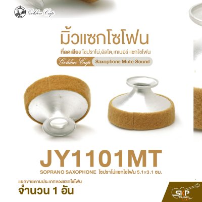 มิ้วแซกโซโฟน ที่ลดเสียง โซปราโน่,อัลโต,เทเนอร์ แซกโซโฟน Golden Cup Saxophone Mute Sound (จำนวน 1 อัน)