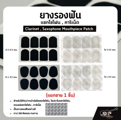 ยางรองฟัน แซกโซโฟน , คาริเน็ต  Clarinet , Saxophone Mouthpiece Patch (แยกขาย 1 ชิ้น)