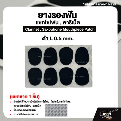 ยางรองฟัน แซกโซโฟน , คาริเน็ต  Clarinet , Saxophone Mouthpiece Patch (แยกขาย 1 ชิ้น)