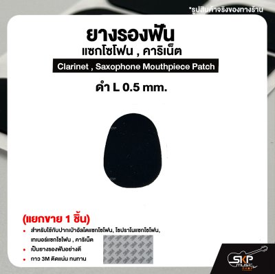 ยางรองฟัน แซกโซโฟน , คาริเน็ต  Clarinet , Saxophone Mouthpiece Patch (แยกขาย 1 ชิ้น)