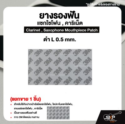 ยางรองฟัน แซกโซโฟน , คาริเน็ต  Clarinet , Saxophone Mouthpiece Patch (แยกขาย 1 ชิ้น)
