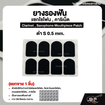 ยางรองฟัน แซกโซโฟน , คาริเน็ต  Clarinet , Saxophone Mouthpiece Patch (แยกขาย 1 ชิ้น)