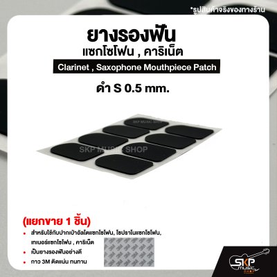 ยางรองฟัน แซกโซโฟน , คาริเน็ต  Clarinet , Saxophone Mouthpiece Patch (แยกขาย 1 ชิ้น)