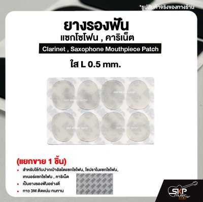 ยางรองฟัน แซกโซโฟน , คาริเน็ต  Clarinet , Saxophone Mouthpiece Patch (แยกขาย 1 ชิ้น)